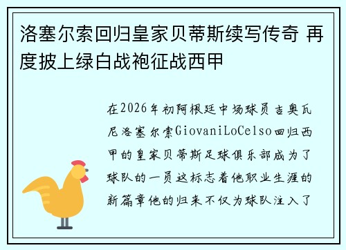 洛塞尔索回归皇家贝蒂斯续写传奇 再度披上绿白战袍征战西甲 洛塞尔索回归皇家贝蒂斯续写传奇 再度披上绿白战袍征战西甲