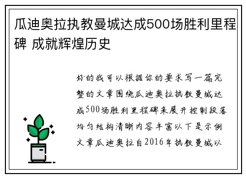 瓜迪奥拉执教曼城达成500场胜利里程碑 成就辉煌历史