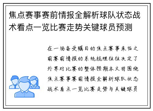 焦点赛事赛前情报全解析球队状态战术看点一览比赛走势关键球员预测 焦点赛事赛前情报全解析球队状态战术看点一览比赛走势关键球员预测