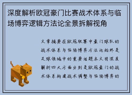 深度解析欧冠豪门比赛战术体系与临场博弈逻辑方法论全景拆解视角 深度解析欧冠豪门比赛战术体系与临场博弈逻辑方法论全景拆解视角
