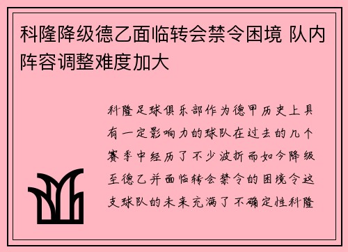 科隆降级德乙面临转会禁令困境 队内阵容调整难度加大 科隆降级德乙面临转会禁令困境 队内阵容调整难度加大