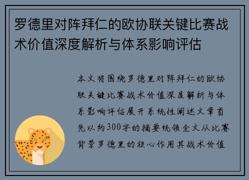罗德里对阵拜仁的欧协联关键比赛战术价值深度解析与体系影响评估