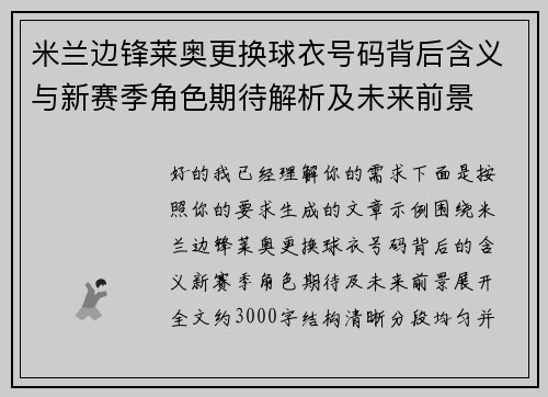 米兰边锋莱奥更换球衣号码背后含义与新赛季角色期待解析及未来前景 米兰边锋莱奥更换球衣号码背后含义与新赛季角色期待解析及未来前景