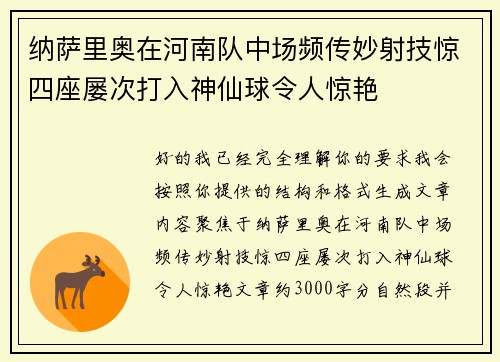 纳萨里奥在河南队中场频传妙射技惊四座屡次打入神仙球令人惊艳