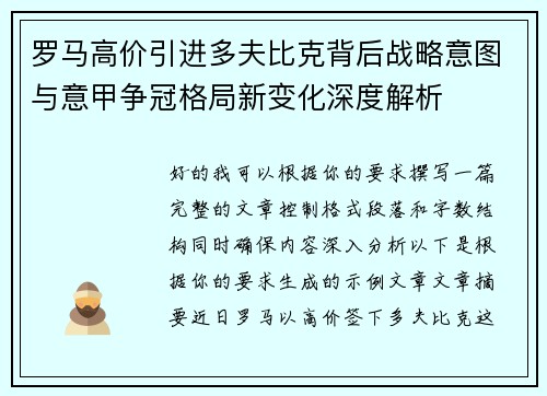 罗马高价引进多夫比克背后战略意图与意甲争冠格局新变化深度解析 罗马高价引进多夫比克背后战略意图与意甲争冠格局新变化深度解析