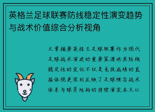 英格兰足球联赛防线稳定性演变趋势与战术价值综合分析视角 英格兰足球联赛防线稳定性演变趋势与战术价值综合分析视角