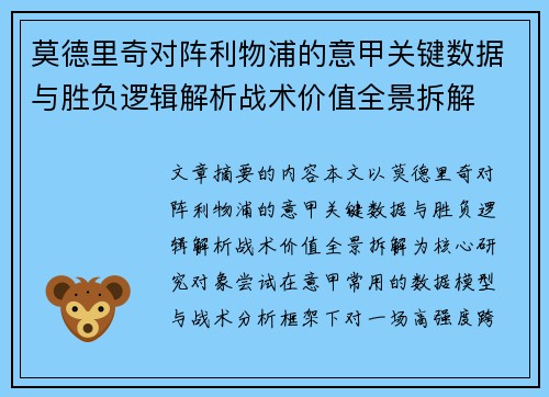 莫德里奇对阵利物浦的意甲关键数据与胜负逻辑解析战术价值全景拆解 莫德里奇对阵利物浦的意甲关键数据与胜负逻辑解析战术价值全景拆解