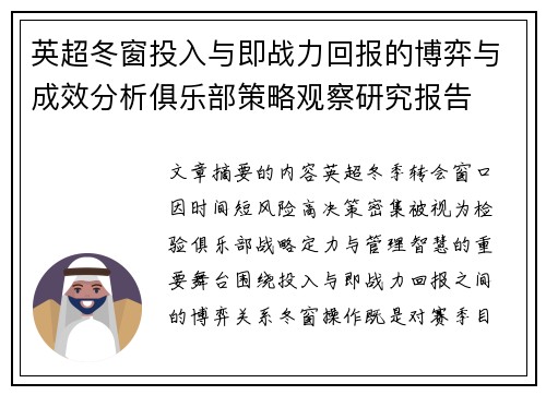 英超冬窗投入与即战力回报的博弈与成效分析俱乐部策略观察研究报告 英超冬窗投入与即战力回报的博弈与成效分析俱乐部策略观察研究报告