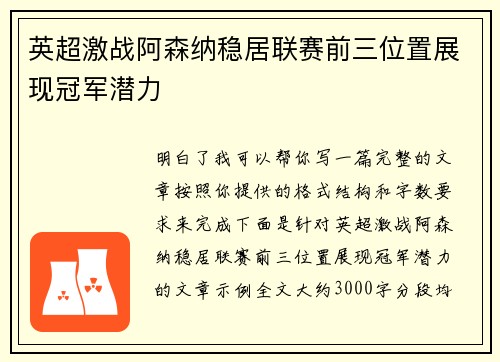 英超激战阿森纳稳居联赛前三位置展现冠军潜力 英超激战阿森纳稳居联赛前三位置展现冠军潜力