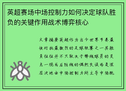 英超赛场中场控制力如何决定球队胜负的关键作用战术博弈核心