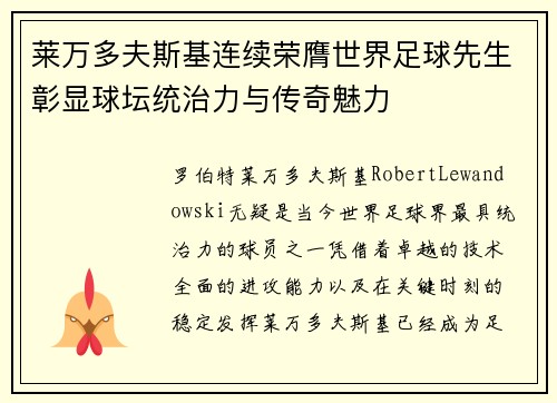 莱万多夫斯基连续荣膺世界足球先生彰显球坛统治力与传奇魅力 莱万多夫斯基连续荣膺世界足球先生彰显球坛统治力与传奇魅力
