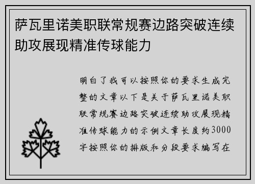 萨瓦里诺美职联常规赛边路突破连续助攻展现精准传球能力 萨瓦里诺美职联常规赛边路突破连续助攻展现精准传球能力