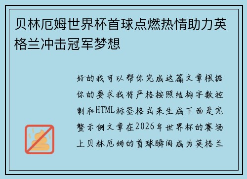 贝林厄姆世界杯首球点燃热情助力英格兰冲击冠军梦想 贝林厄姆世界杯首球点燃热情助力英格兰冲击冠军梦想
