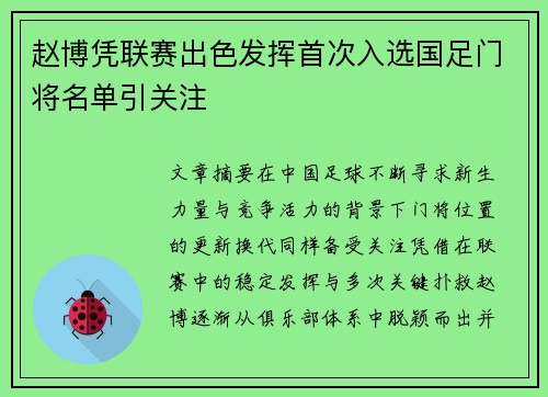 赵博凭联赛出色发挥首次入选国足门将名单引关注 赵博凭联赛出色发挥首次入选国足门将名单引关注