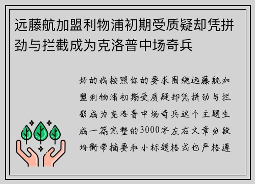 远藤航加盟利物浦初期受质疑却凭拼劲与拦截成为克洛普中场奇兵 远藤航加盟利物浦初期受质疑却凭拼劲与拦截成为克洛普中场奇兵