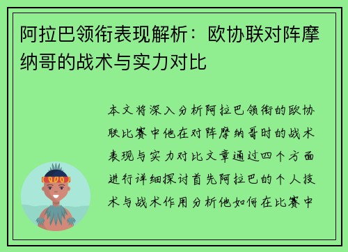 阿拉巴领衔表现解析：欧协联对阵摩纳哥的战术与实力对比