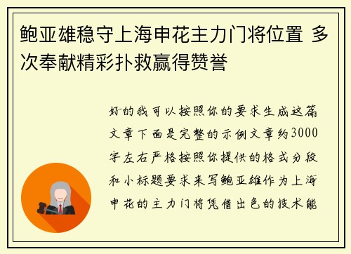 鲍亚雄稳守上海申花主力门将位置 多次奉献精彩扑救赢得赞誉
