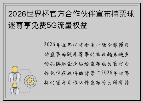 2026世界杯官方合作伙伴宣布持票球迷尊享免费5G流量权益 2026世界杯官方合作伙伴宣布持票球迷尊享免费5G流量权益