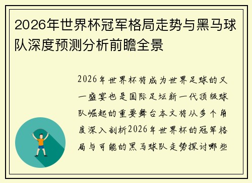 2026年世界杯冠军格局走势与黑马球队深度预测分析前瞻全景 2026年世界杯冠军格局走势与黑马球队深度预测分析前瞻全景