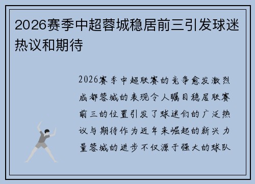 2026赛季中超蓉城稳居前三引发球迷热议和期待 2026赛季中超蓉城稳居前三引发球迷热议和期待