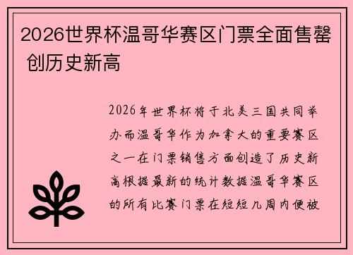 2026世界杯温哥华赛区门票全面售罄 创历史新高 2026世界杯温哥华赛区门票全面售罄 创历史新高