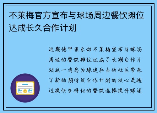 不莱梅官方宣布与球场周边餐饮摊位达成长久合作计划 不莱梅官方宣布与球场周边餐饮摊位达成长久合作计划