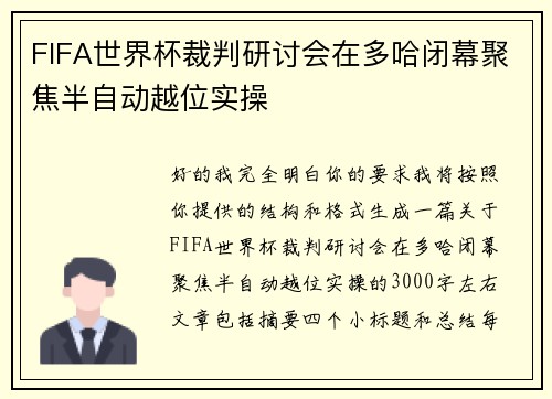FIFA世界杯裁判研讨会在多哈闭幕聚焦半自动越位实操