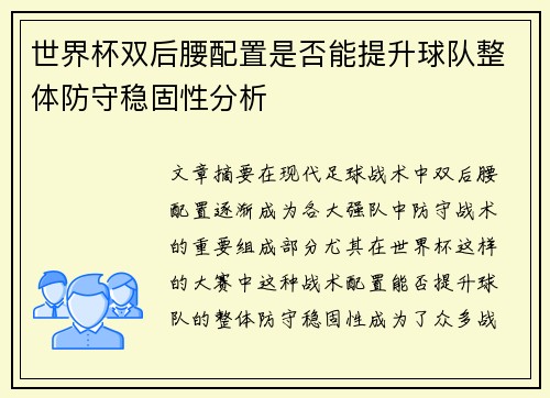 世界杯双后腰配置是否能提升球队整体防守稳固性分析