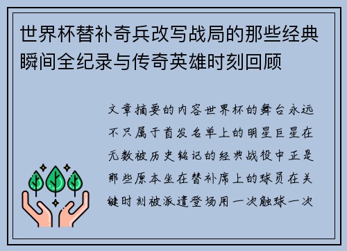世界杯替补奇兵改写战局的那些经典瞬间全纪录与传奇英雄时刻回顾 世界杯替补奇兵改写战局的那些经典瞬间全纪录与传奇英雄时刻回顾