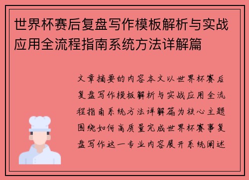 世界杯赛后复盘写作模板解析与实战应用全流程指南系统方法详解篇 世界杯赛后复盘写作模板解析与实战应用全流程指南系统方法详解篇