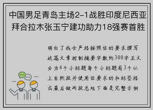 中国男足青岛主场2-1战胜印度尼西亚 拜合拉木张玉宁建功助力18强赛首胜 中国男足青岛主场2-1战胜印度尼西亚 拜合拉木张玉宁建功助力18强赛首胜