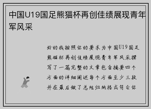 中国U19国足熊猫杯再创佳绩展现青年军风采 中国U19国足熊猫杯再创佳绩展现青年军风采
