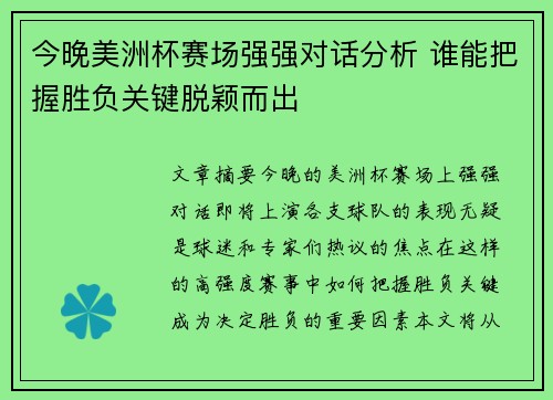 今晚美洲杯赛场强强对话分析 谁能把握胜负关键脱颖而出 今晚美洲杯赛场强强对话分析 谁能把握胜负关键脱颖而出