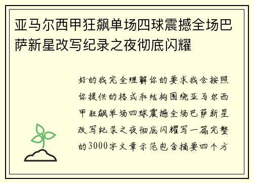 亚马尔西甲狂飙单场四球震撼全场巴萨新星改写纪录之夜彻底闪耀 亚马尔西甲狂飙单场四球震撼全场巴萨新星改写纪录之夜彻底闪耀