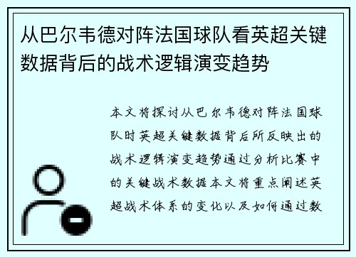 从巴尔韦德对阵法国球队看英超关键数据背后的战术逻辑演变趋势