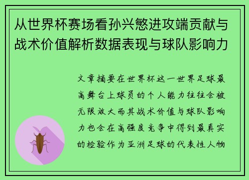 从世界杯赛场看孙兴慜进攻端贡献与战术价值解析数据表现与球队影响力 从世界杯赛场看孙兴慜进攻端贡献与战术价值解析数据表现与球队影响力