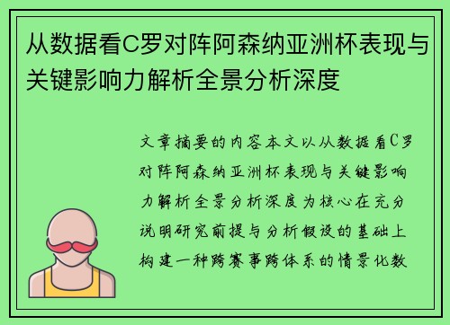 从数据看C罗对阵阿森纳亚洲杯表现与关键影响力解析全景分析深度 从数据看C罗对阵阿森纳亚洲杯表现与关键影响力解析全景分析深度