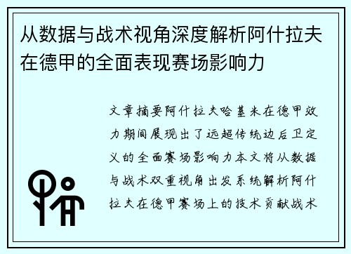 从数据与战术视角深度解析阿什拉夫在德甲的全面表现赛场影响力 从数据与战术视角深度解析阿什拉夫在德甲的全面表现赛场影响力