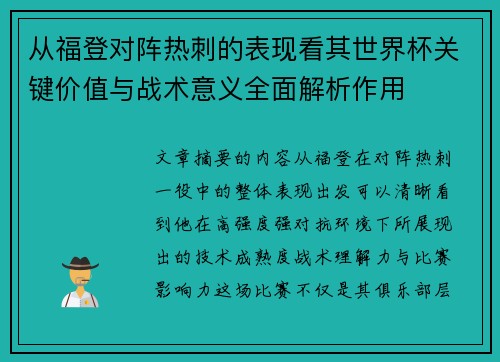 从福登对阵热刺的表现看其世界杯关键价值与战术意义全面解析作用
