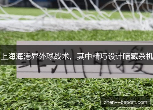 上海海港界外球战术，其中精巧设计暗藏杀机